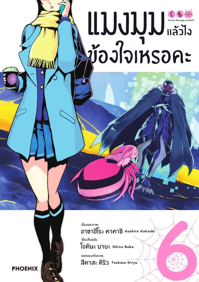 แมงมุมแล้วไง ข้องใจเหรอคะ (ฉบับการ์ตูน) เล่ม 6