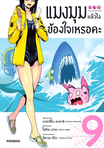 แมงมุมแล้วไง ข้องใจเหรอคะ (ฉบับการ์ตูน) เล่ม 9