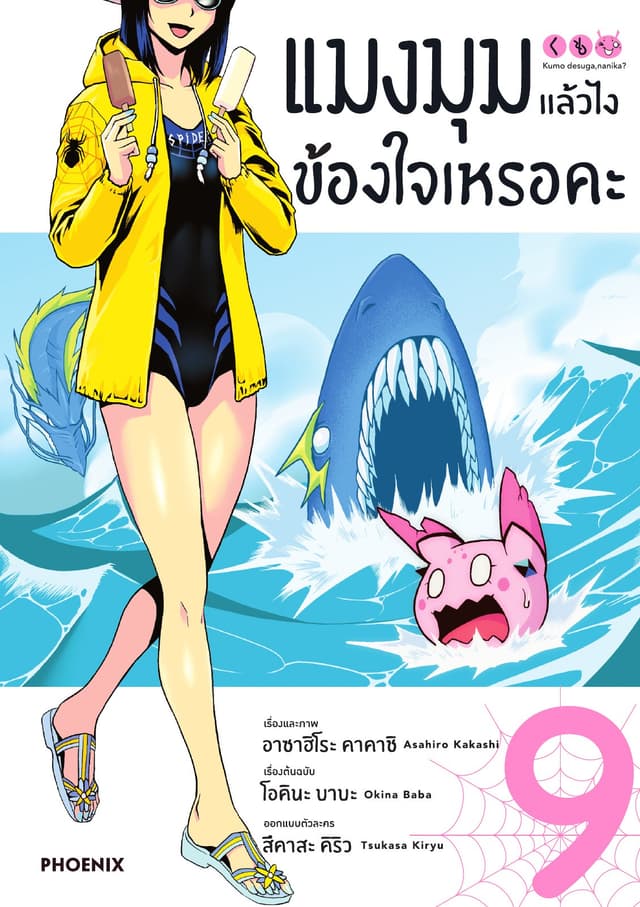 แมงมุมแล้วไง ข้องใจเหรอคะ (ฉบับการ์ตูน) เล่ม 9