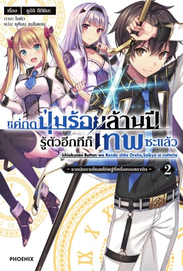 แค่กดปุ่มร้อยล้านปี รู้ตัวอีกทีก็เทพซะแล้ว เล่ม 2