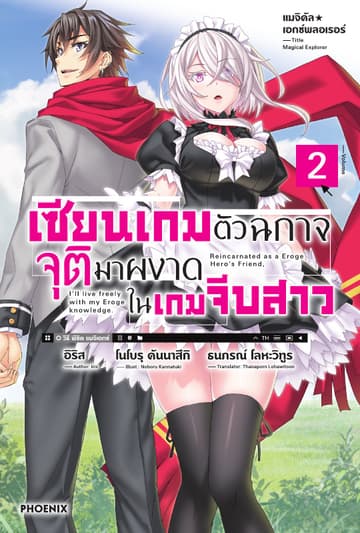 แมจิคัล☆เอกซ์พลอเรอร์ เซียนเกมตัวฉกาจจุติมาผงาดในเกมจีบสาว เล่ม 2
