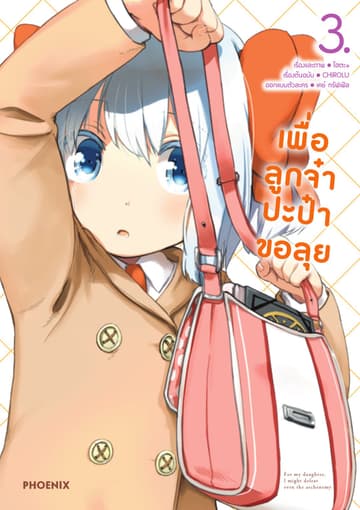เพื่อลูกจ๋า ปะป๋าขอลุย เล่ม 3
