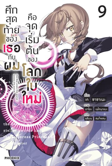 ศึกสุดท้ายของเธอกับผมคือจุดเริ่มต้นของโลกใบใหม่ เล่ม 9