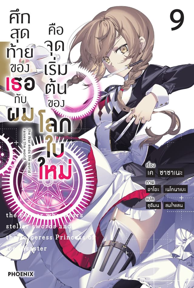 ศึกสุดท้ายของเธอกับผมคือจุดเริ่มต้นของโลกใบใหม่ เล่ม 9