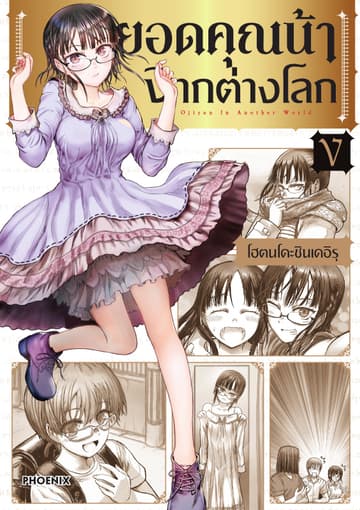 ยอดคุณน้าจากต่างโลก (การ์ตูน) เล่ม 5