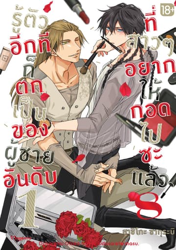 รู้ตัวอีกทีก็ตกเป็นของผู้ชายอันดับ 1 ที่สาวๆ อยากให้กอดไปซะแล้ว เล่ม 8