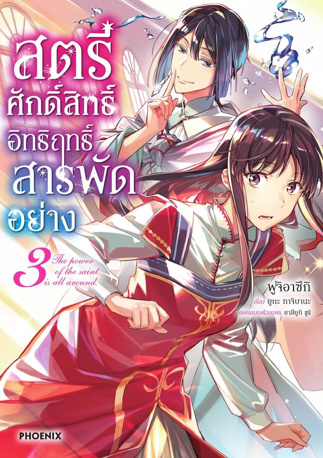 สตรีศักดิ์สิทธิ์ อิทธิฤทธิ์สารพัดอย่าง (ฉบับการ์ตูน) เล่ม 3