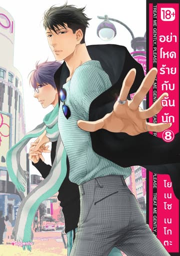 อย่าโหดร้ายกับฉันนัก เล่ม 8