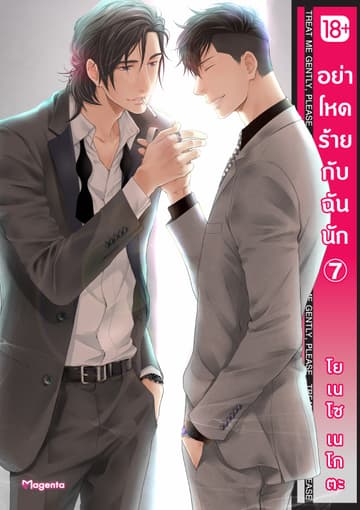 อย่าโหดร้ายกับฉันนัก เล่ม 7