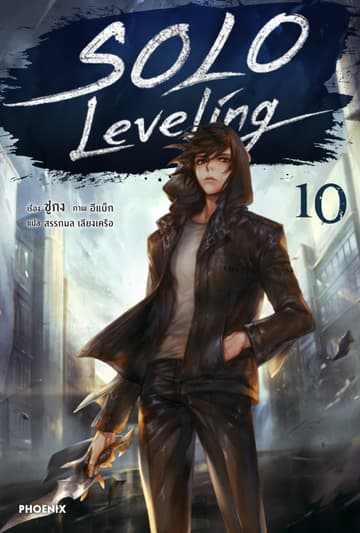 Solo Leveling เล่ม 10