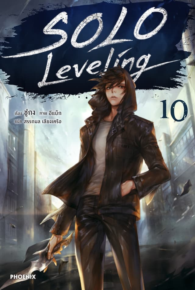 Solo Leveling เล่ม 10