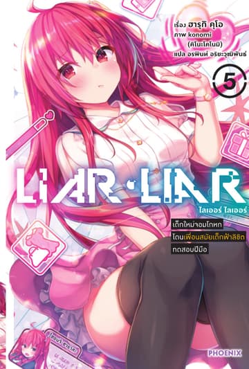 LIAR LIAR เล่ม 5 เด็กใหม่จอมโกหกโดนเพื่อนสมัยเด็กฟ้าลิขิตทดสอบฝีมือ