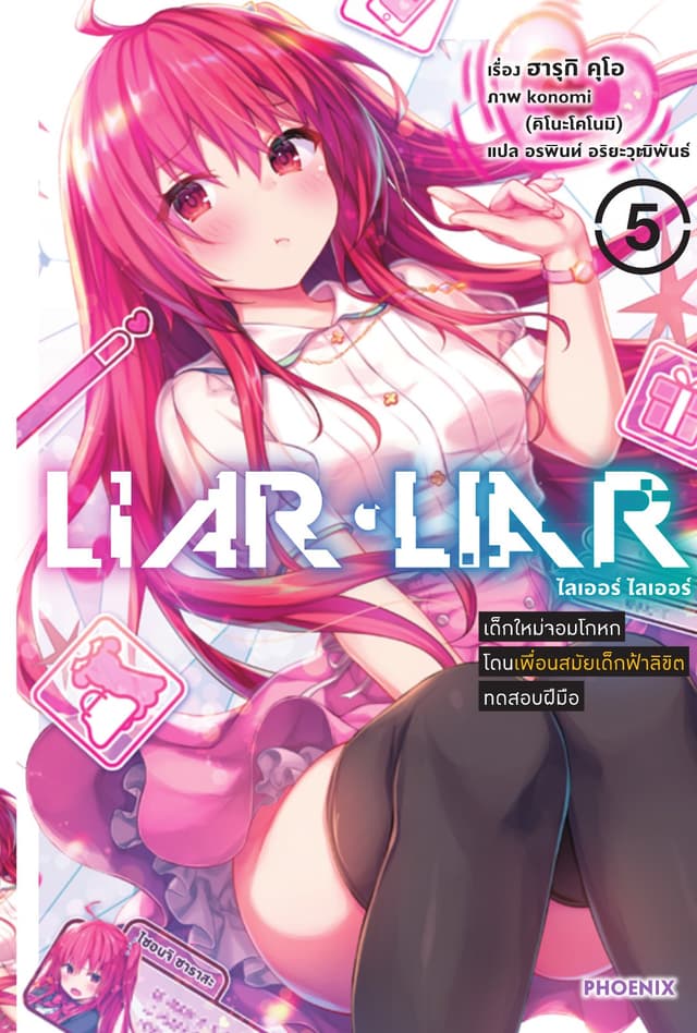 LIAR LIAR เล่ม 5 เด็กใหม่จอมโกหกโดนเพื่อนสมัยเด็กฟ้าลิขิตทดสอบฝีมือ