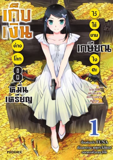 เก็บเงินต่างโลก 8 หมื่นเหรียญไว้ใช้ยามเกษียณไงคะ (ฉบับการ์ตูน) เล่ม 1