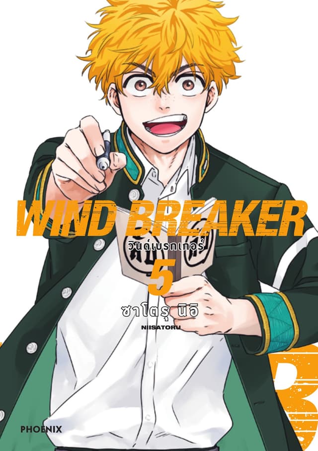 WIND BREAKER วินด์เบรกเกอร์ (การ์ตูน) เล่ม 5