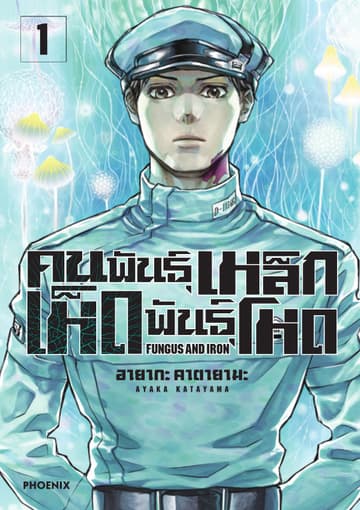คนพันธุ์เหล็ก เห็ดพันธุ์โหด เล่ม 1