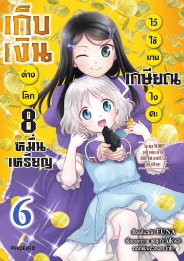 เก็บเงินต่างโลก 8 หมื่นเหรียญไว้ใช้ยามเกษียณไงคะ (ฉบับการ์ตูน) เล่ม 6