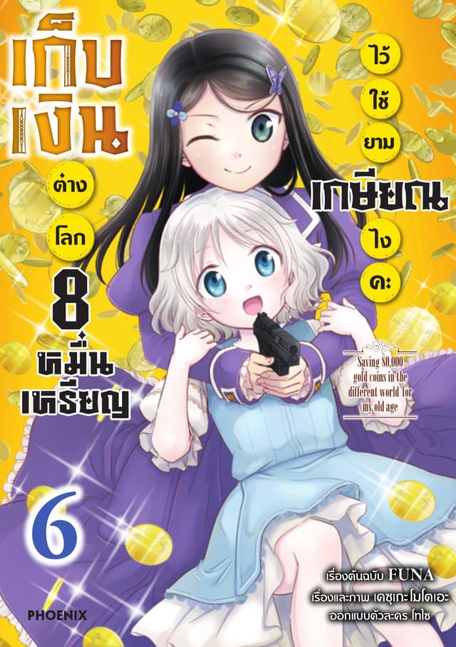 เก็บเงินต่างโลก 8 หมื่นเหรียญไว้ใช้ยามเกษียณไงคะ (ฉบับการ์ตูน) เล่ม 6