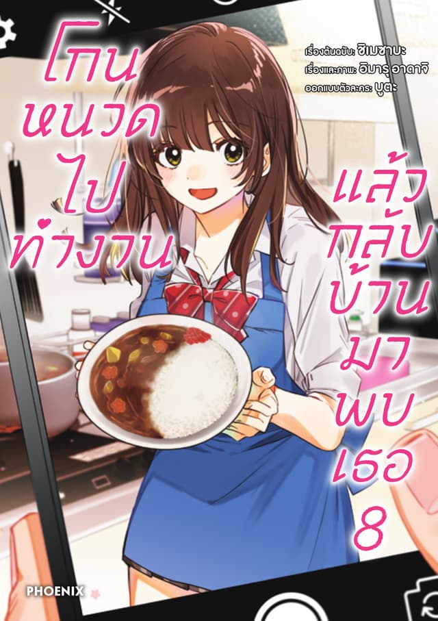 โกนหนวดไปทำงาน แล้วกลับบ้านมาพบเธอ (ฉบับการ์ตูน) เล่ม 8