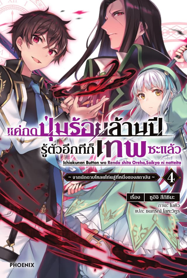 แค่กดปุ่มร้อยล้านปี รู้ตัวอีกทีก็เทพซะแล้ว เล่ม 4