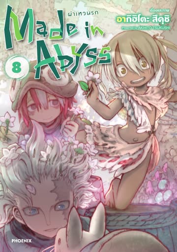 Made in Abyss ผ่าเหวนรก เล่ม 8