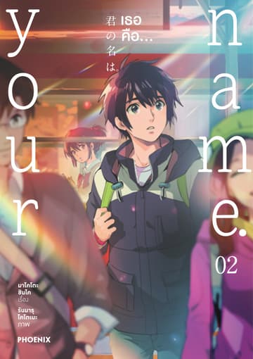 เธอคือ… (ฉบับการ์ตูน) เล่ม 2