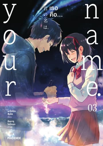 เธอคือ… (ฉบับการ์ตูน) เล่ม 3
