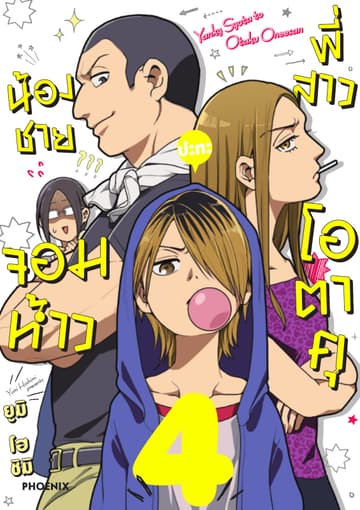 น้องชายจอมห้าวปะทะพี่สาวโอตาคุ เล่ม 4