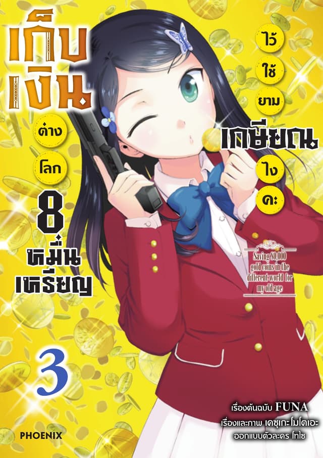 เก็บเงินต่างโลก 8 หมื่นเหรียญไว้ใช้ยามเกษียณไงคะ (ฉบับการ์ตูน) เล่ม 3