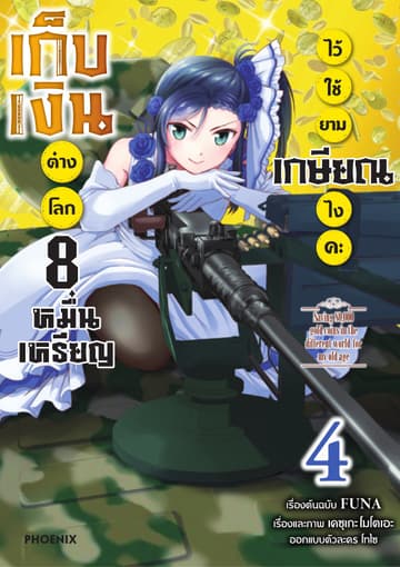 เก็บเงินต่างโลก 8 หมื่นเหรียญไว้ใช้ยามเกษียณไงคะ (ฉบับการ์ตูน) เล่ม 4