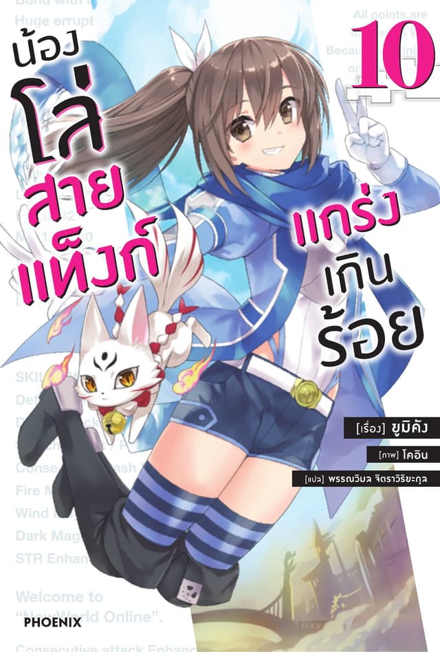 น้องโล่สายแท็งก์ แกร่งเกินร้อย เล่ม 10