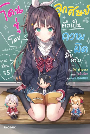 โดนขู่โดยลูกศิษย์ถือเป็นความผิดมั้ยครับ เล่ม 5