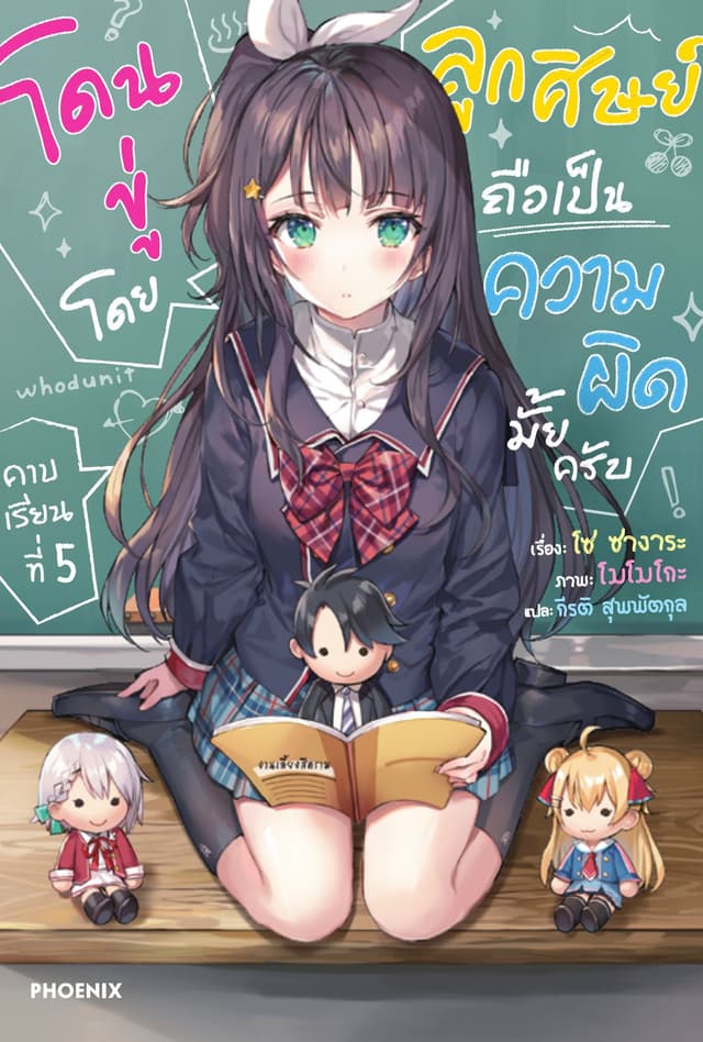 โดนขู่โดยลูกศิษย์ถือเป็นความผิดมั้ยครับ เล่ม 5