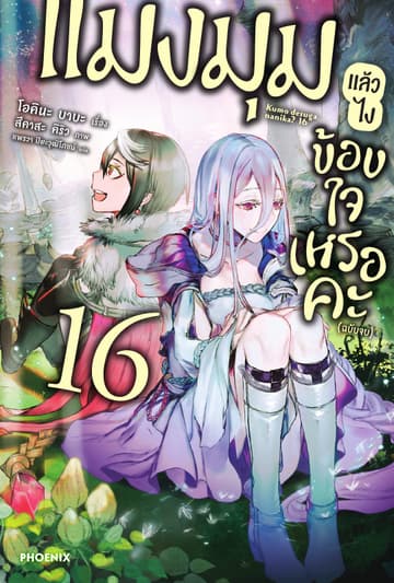 แมงมุมแล้วไง ข้องใจเหรอคะ เล่ม 16