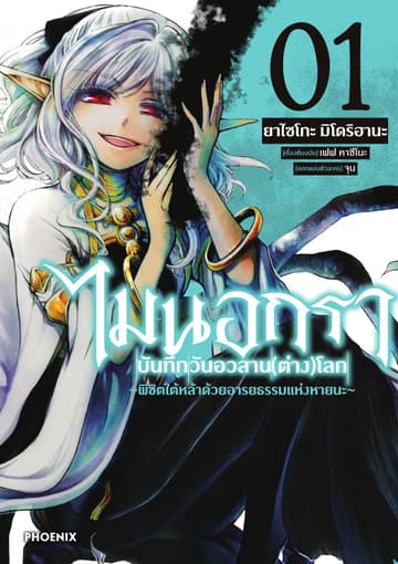 ไมนอกรา บันทึกวันอวสาน(ต่าง)โลก เล่ม 1