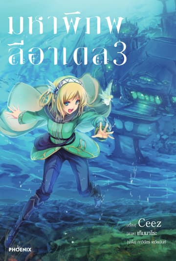 มหาพิภพลีอาเดล เล่ม 3