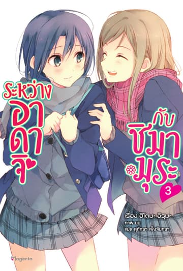 ระหว่างอาดาจิกับชิมามุระ เล่ม 3