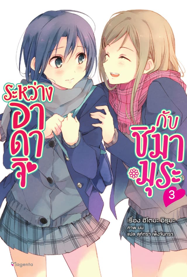 ระหว่างอาดาจิกับชิมามุระ เล่ม 3