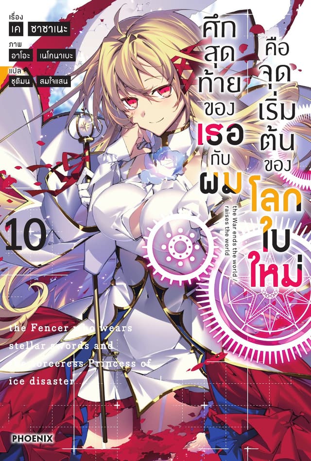 ศึกสุดท้ายของเธอกับผมคือจุดเริ่มต้นของโลกใบใหม่ เล่ม 10