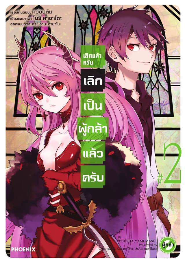 เลิกแล้วครับ เลิกเป็นผู้กล้าแล้วครับ เล่ม 2