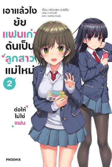 เอาแล้วไง ยัยแฟนเก่าดันเป็นลูกสาวแม่ใหม่ เล่ม 2