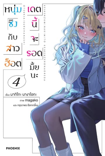 หนุ่มซิงกับสาวฮ็อต เดตนี้จะรอดมั้ยนะ เล่ม 4