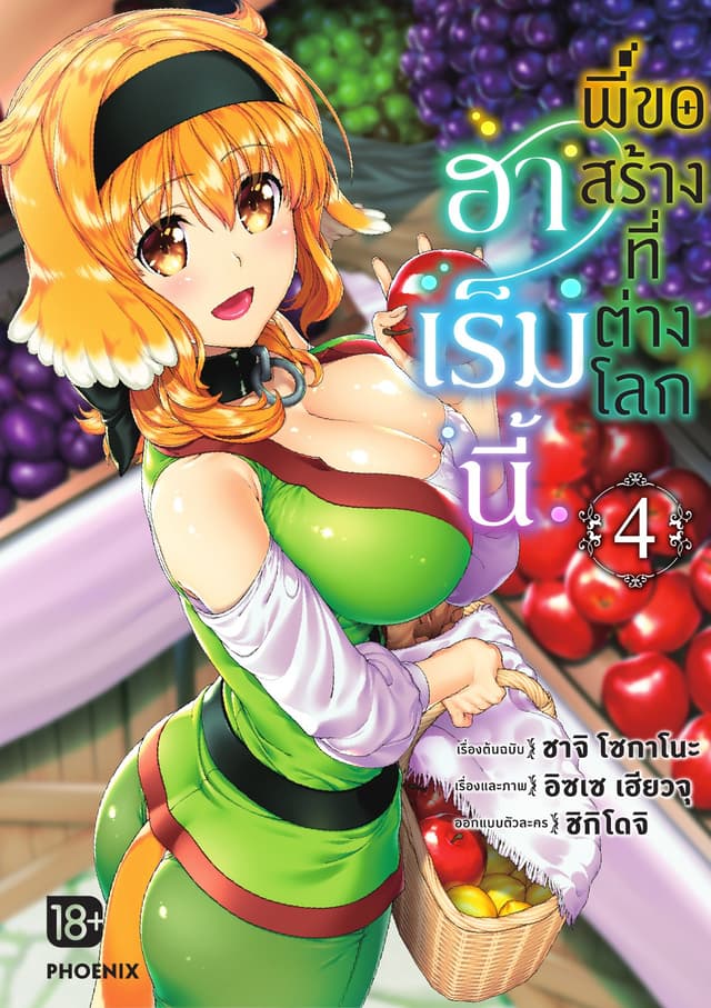 ฮาเร็มนี้พี่ขอสร้างที่ต่างโลก เล่ม 4