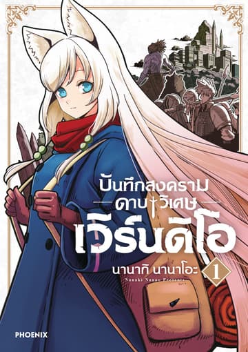 บันทึกสงครามดาบวิเศษ เวิร์นดิโอ เล่ม 1