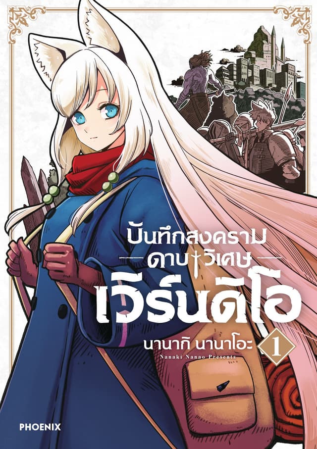 บันทึกสงครามดาบวิเศษ เวิร์นดิโอ เล่ม 1