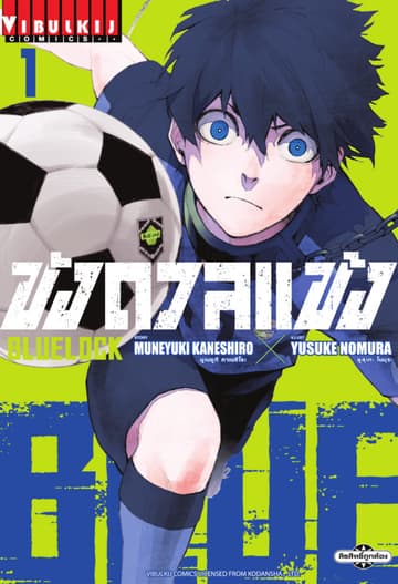 BLUE LOCK – ขังดวลแข้ง เล่ม 1