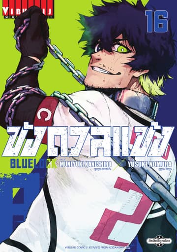 BLUE LOCK – ขังดวลแข้ง เล่ม 16
