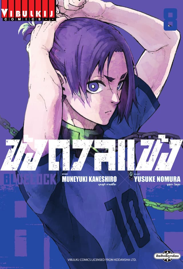 BLUE LOCK – ขังดวลแข้ง เล่ม 8