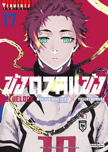 BLUE LOCK – ขังดวลแข้ง เล่ม 17