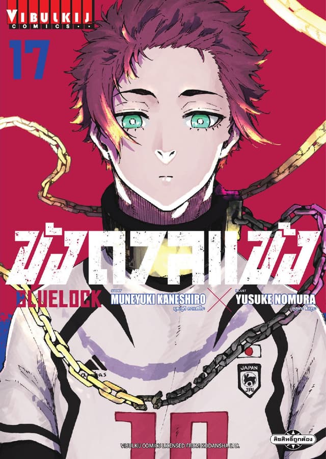 BLUE LOCK – ขังดวลแข้ง เล่ม 17